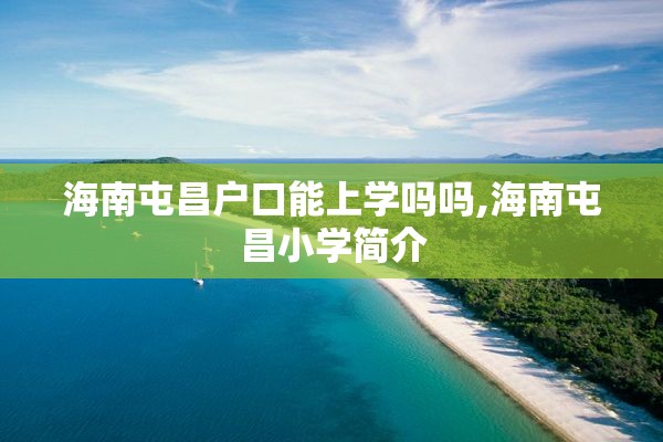 海南屯昌户口能上学吗吗,海南屯昌小学简介