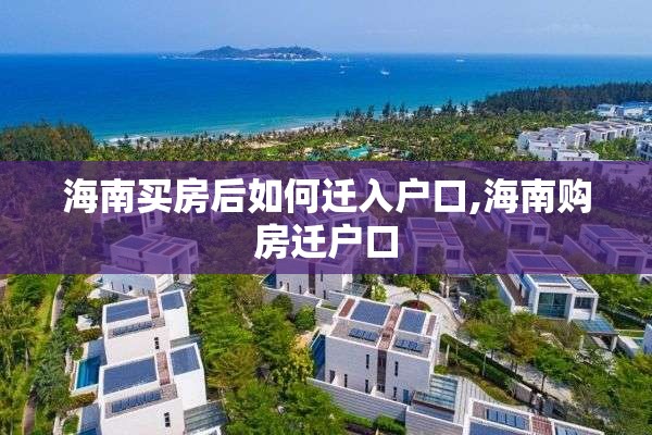 海南买房后如何迁入户口,海南购房迁户口