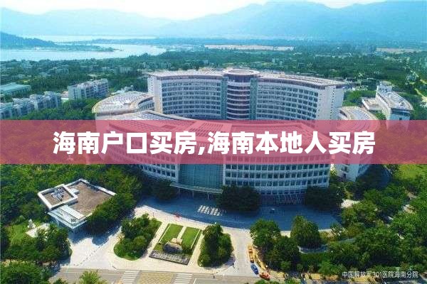 海南户口买房,海南本地人买房