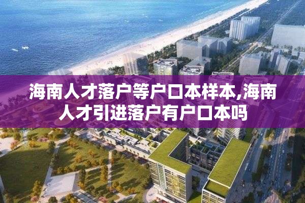 海南人才落户等户口本样本,海南人才引进落户有户口本吗