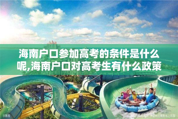 海南户口参加高考的条件是什么呢,海南户口对高考生有什么政策