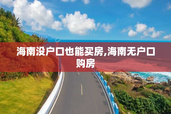 海南没户口也能买房,海南无户口购房