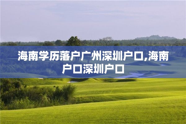 海南学历落户广州深圳户口,海南户口深圳户口