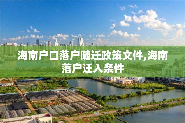 海南户口落户随迁政策文件,海南落户迁入条件