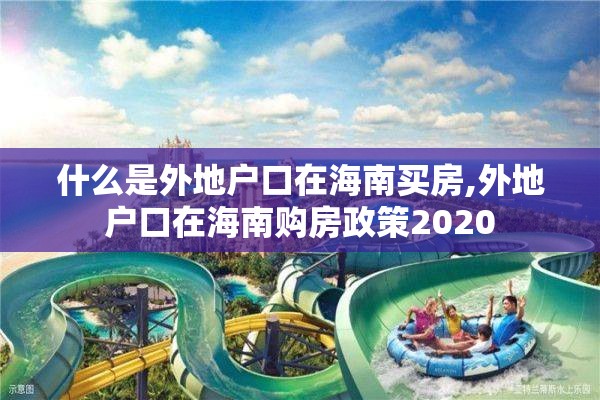 什么是外地户口在海南买房,外地户口在海南购房政策2020