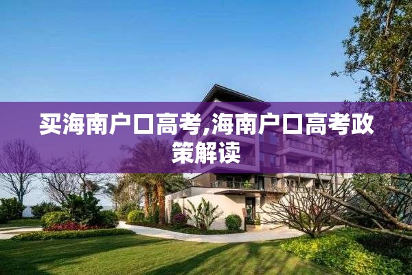 买海南户口高考,海南户口高考政策解读