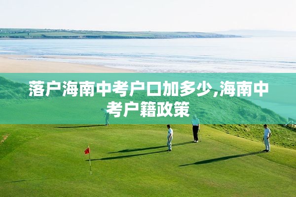 落户海南中考户口加多少,海南中考户籍政策