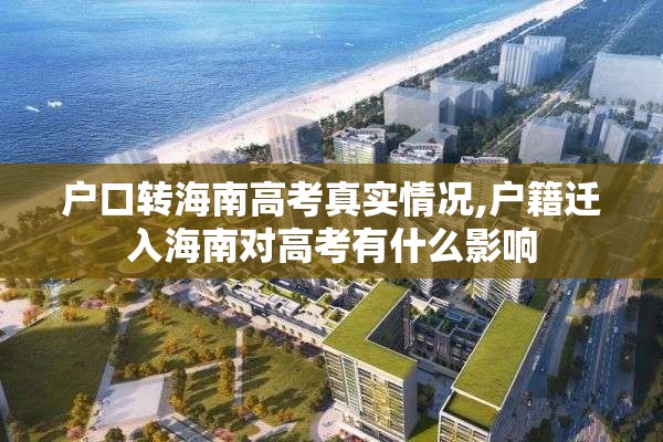 户口转海南高考真实情况,户籍迁入海南对高考有什么影响