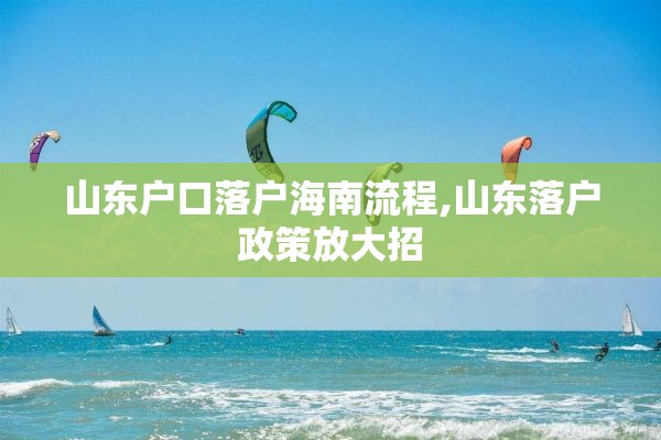 山东户口落户海南流程,山东落户政策放大招
