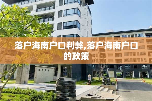 落户海南户口利弊,落户海南户口的政策