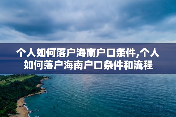 个人如何落户海南户口条件,个人如何落户海南户口条件和流程