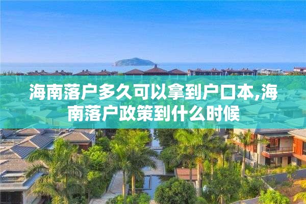 海南落户多久可以拿到户口本,海南落户政策到什么时候