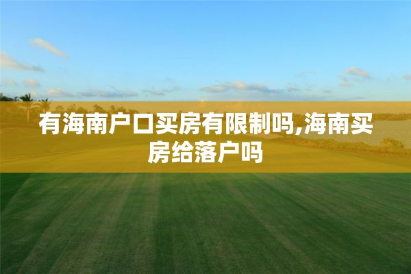 有海南户口买房有限制吗,海南买房给落户吗