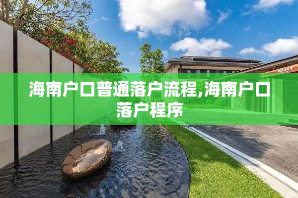 海南户口普通落户流程,海南户口落户程序