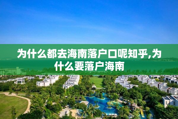 为什么都去海南落户口呢知乎,为什么要落户海南