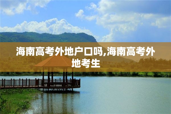 海南高考外地户口吗,海南高考外地考生