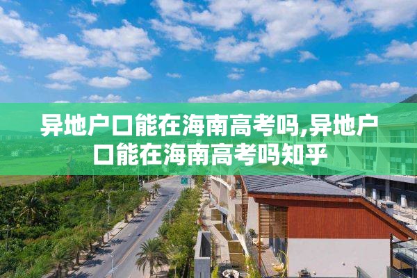 异地户口能在海南高考吗,异地户口能在海南高考吗知乎