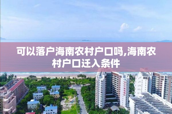 可以落户海南农村户口吗,海南农村户口迁入条件