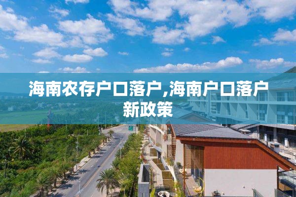 海南农存户口落户,海南户口落户新政策