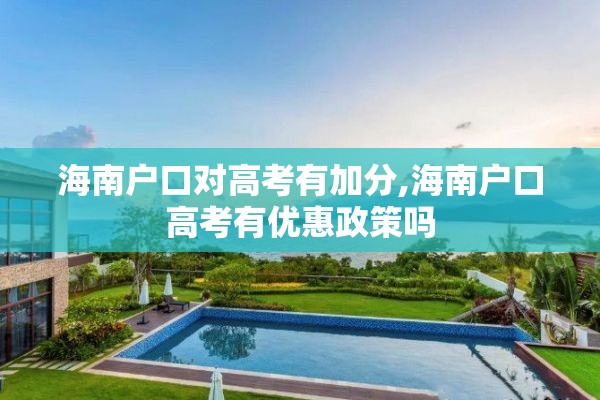 海南户口对高考有加分,海南户口高考有优惠政策吗