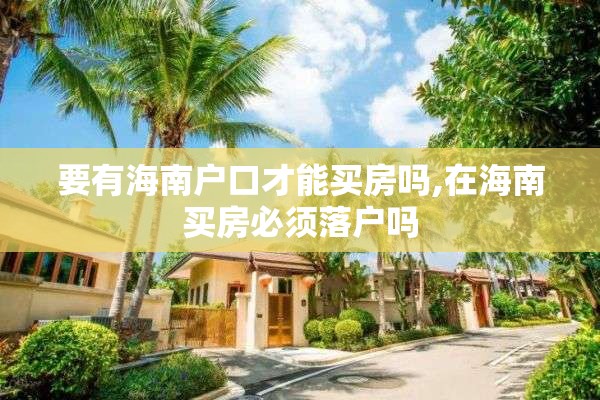 要有海南户口才能买房吗,在海南买房必须落户吗