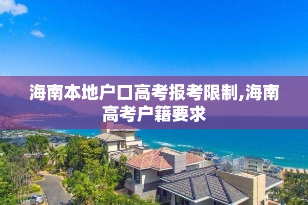 海南本地户口高考报考限制,海南高考户籍要求