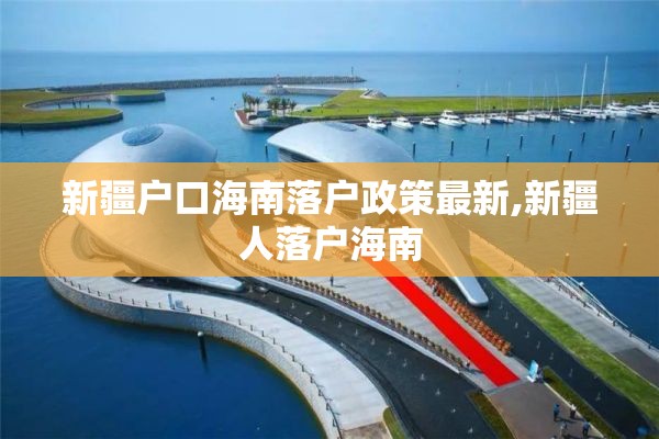 新疆户口海南落户政策最新,新疆人落户海南