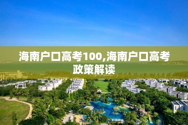 海南户口高考100,海南户口高考政策解读