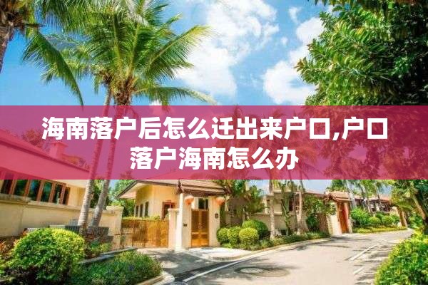 海南落户后怎么迁出来户口,户口落户海南怎么办