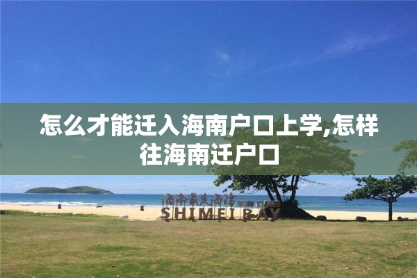 怎么才能迁入海南户口上学,怎样往海南迁户口