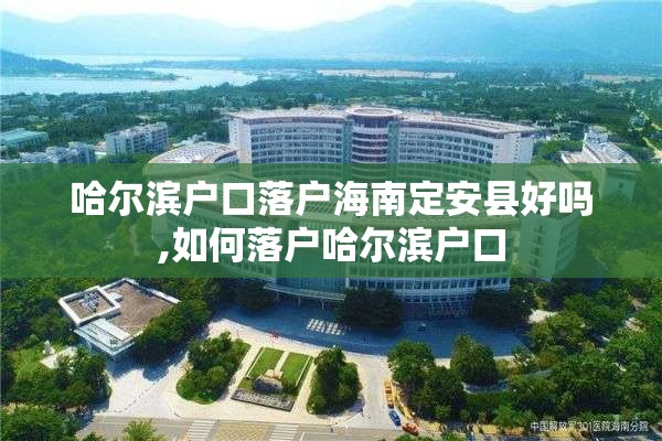 哈尔滨户口落户海南定安县好吗,如何落户哈尔滨户口