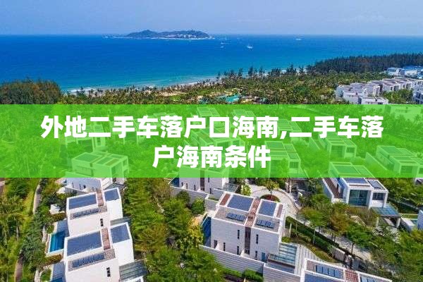 外地二手车落户口海南,二手车落户海南条件