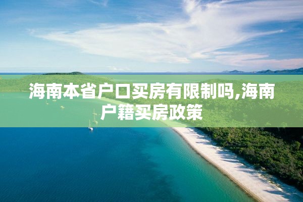 海南本省户口买房有限制吗,海南户籍买房政策