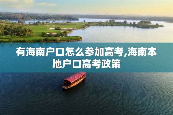 有海南户口怎么参加高考,海南本地户口高考政策