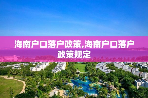 海南户口落户政策,海南户口落户政策规定
