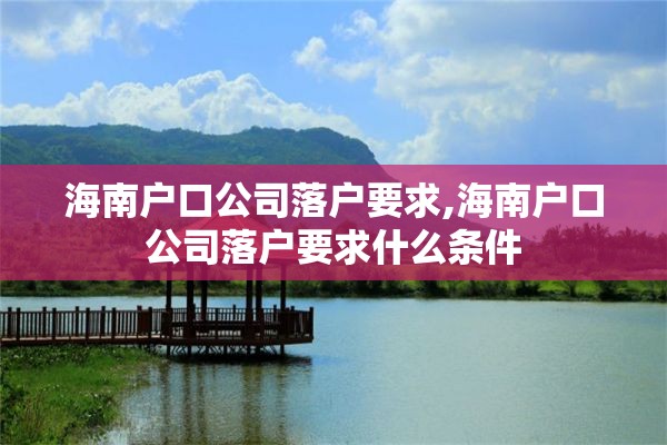 海南户口公司落户要求,海南户口公司落户要求什么条件