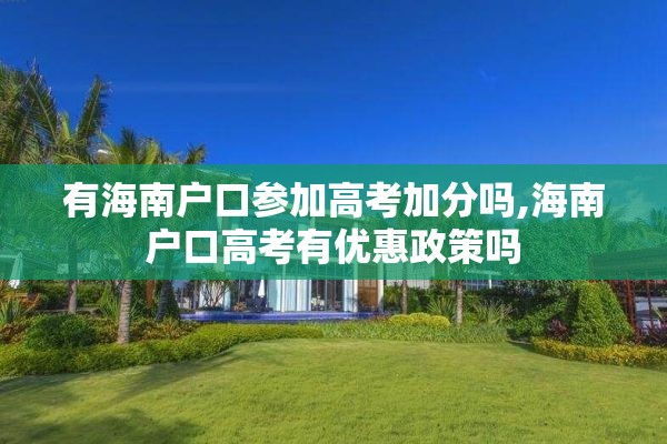 有海南户口参加高考加分吗,海南户口高考有优惠政策吗