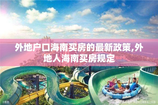 外地户口海南买房的最新政策,外地人海南买房规定