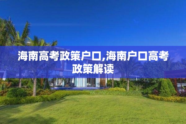 海南高考政策户口,海南户口高考政策解读