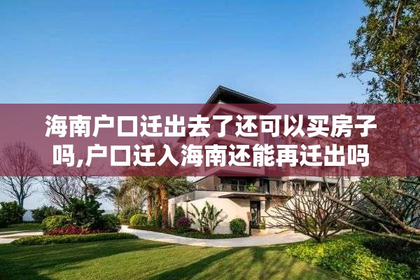 海南户口迁出去了还可以买房子吗,户口迁入海南还能再迁出吗