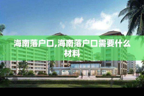 海南落户口,海南落户口需要什么材料