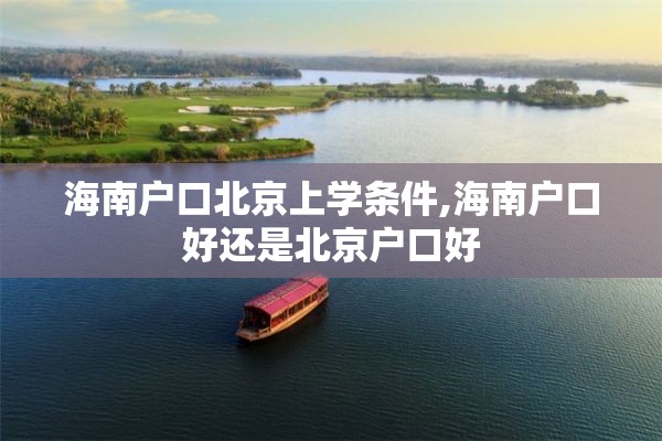 海南户口北京上学条件,海南户口好还是北京户口好