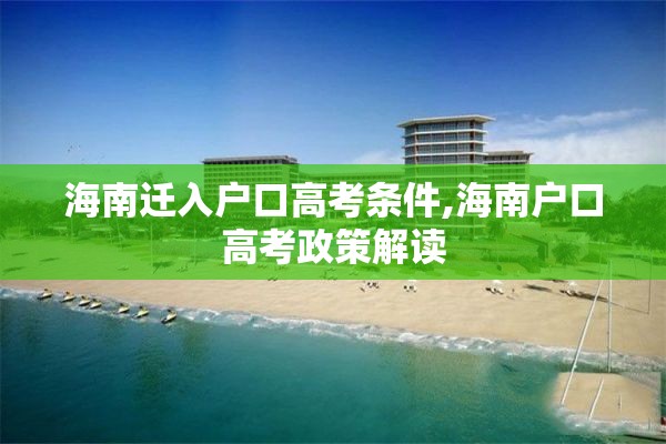 海南迁入户口高考条件,海南户口高考政策解读