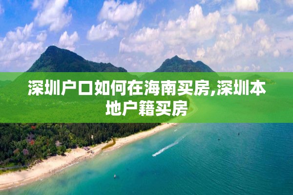深圳户口如何在海南买房,深圳本地户籍买房