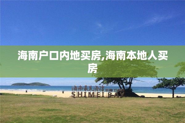 海南户口内地买房,海南本地人买房