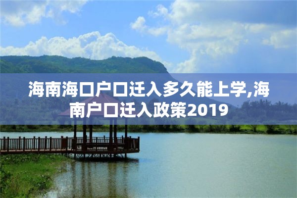 海南海口户口迁入多久能上学,海南户口迁入政策2019