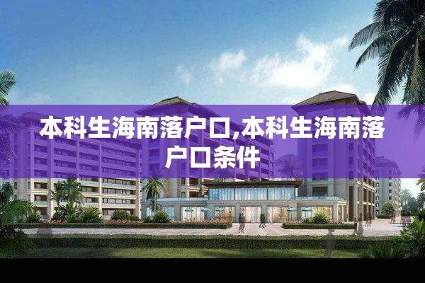 本科生海南落户口,本科生海南落户口条件
