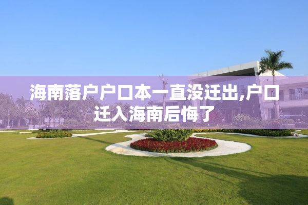 海南落户户口本一直没迁出,户口迁入海南后悔了