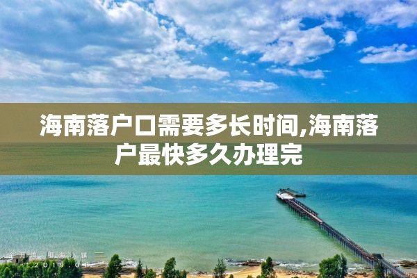 海南落户口需要多长时间,海南落户最快多久办理完