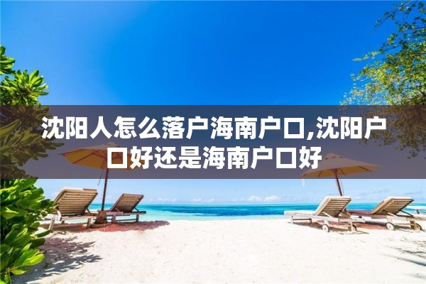 沈阳人怎么落户海南户口,沈阳户口好还是海南户口好